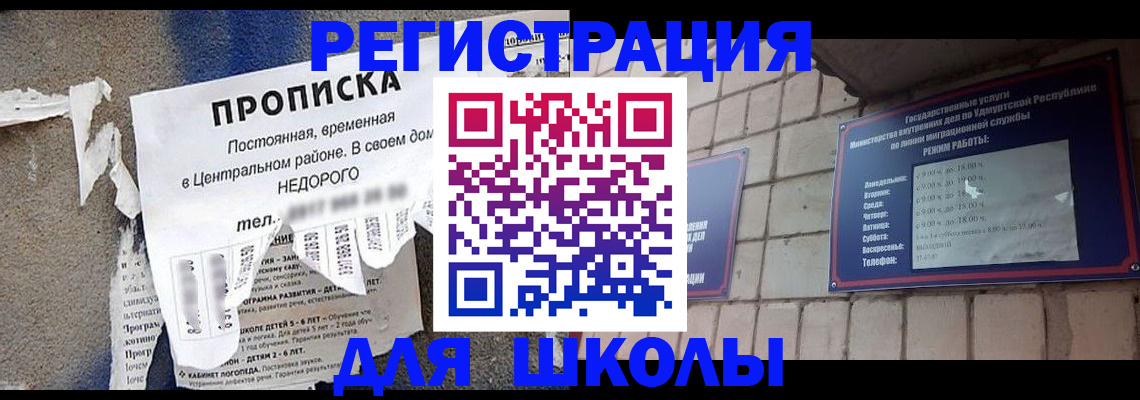 прописка для школы в Бугуруслане